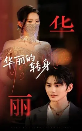 华丽的转身在线观看