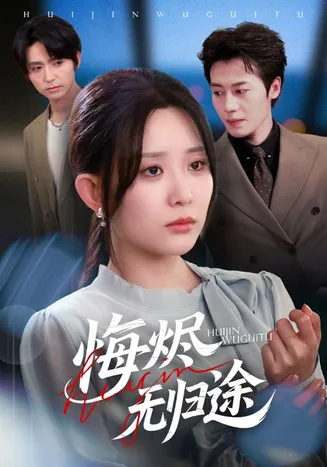 悔烬无归途在线观看