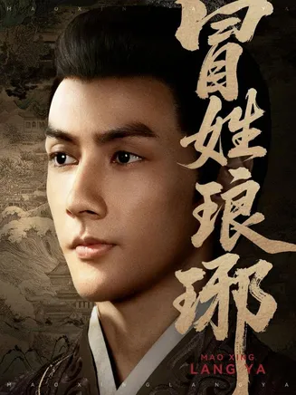 冒姓琅琊在线观看
