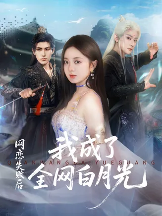网恋失败后我成了全网白月光在线观看