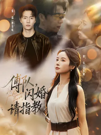 傅队,闪婚请指教在线观看