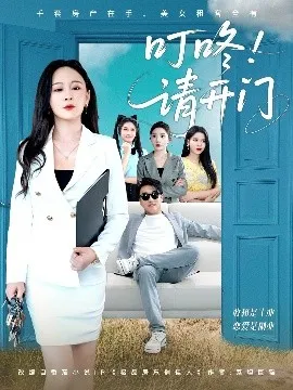 叮咚请开门＆租客们好在下是包租公在线观看