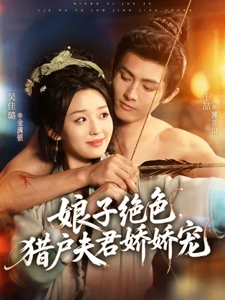 娘子绝色，猎户夫君娇娇宠在线观看