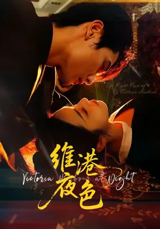 维港夜色在线观看