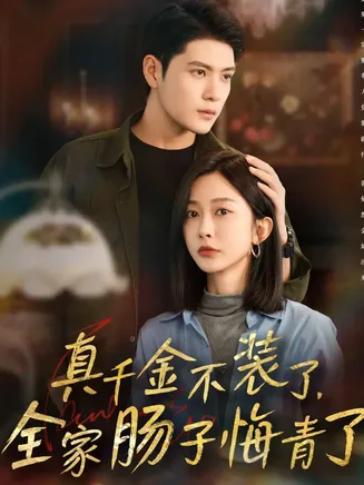 真千金不装了，全家肠子悔青了在线观看
