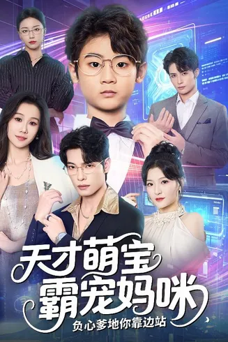 天才萌宝霸宠妈咪负心爹地你靠边站在线观看