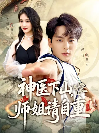 神医下山师姐请自重在线观看