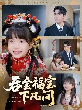吞金福宝下凡间在线观看