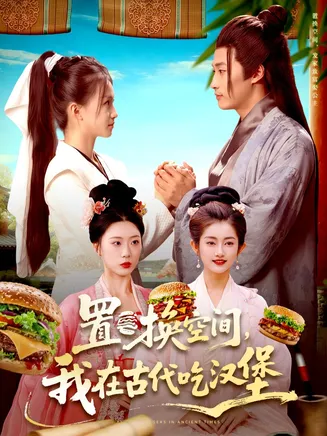 置换空间 ,我在古代吃汉堡在线观看