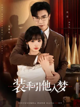 装乖引他入梦在线观看
