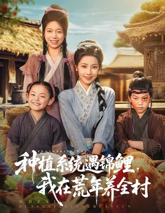 种植系统遇锦鲤我在荒年养全村在线观看