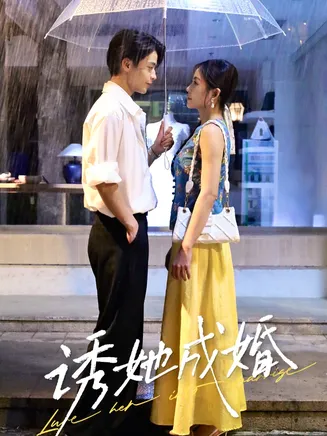 诱她成婚在线观看
