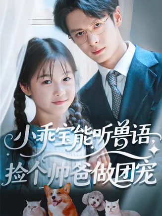 小乖宝能听兽语，捡个帅爸做团宠在线观看