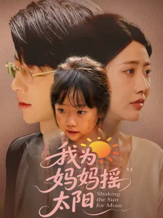 我为妈妈摇太阳在线观看