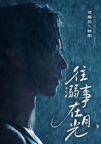 往事溺在月光在线观看