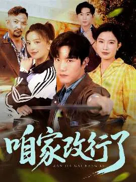 咱家改行了在线观看