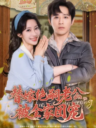 替嫁绝嗣老公，被全家团宠在线观看