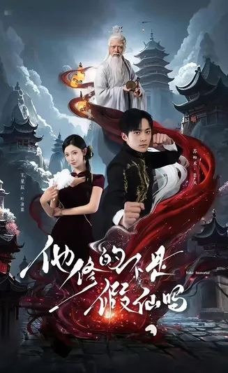 他修的不是假仙吗在线观看