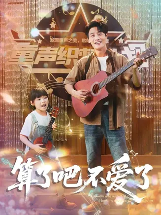 算了吧不爱了在线观看