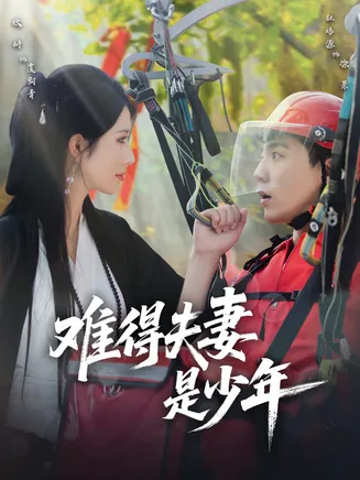 难得夫妻是少年在线观看
