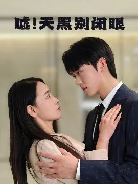 嘘！天黑别闭眼在线观看