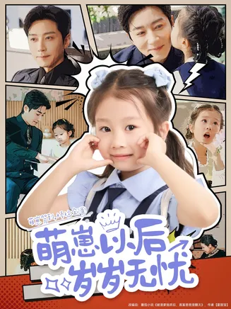 萌崽以后岁岁无忧在线观看
