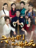 六个女掌门把我捧上天在线观看