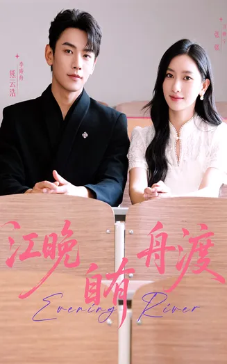 江晚自有舟渡在线观看