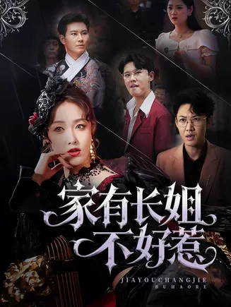 家有长姐不好惹在线观看