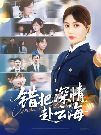 错把深情赴云海在线观看