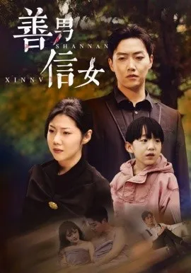 善男信女在线观看