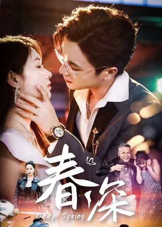 春深在线观看