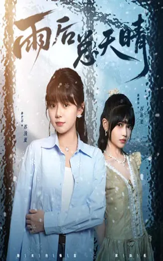 雨后总天晴在线观看