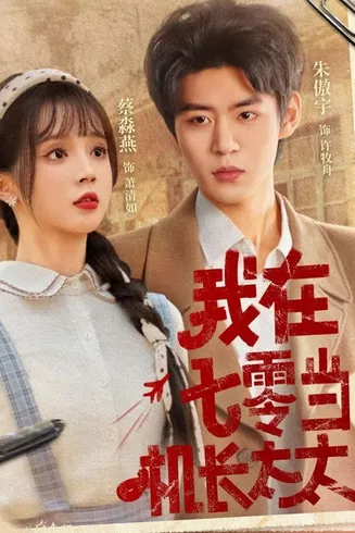 我在七零当机长太太在线观看