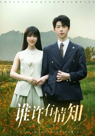谁许有情知在线观看