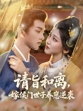 请旨和离嫁侯门世子养崽逆袭在线观看