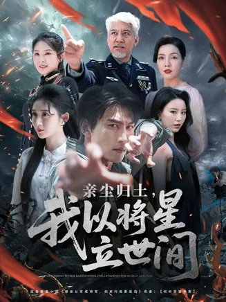 亲尘归土，我以将星立世间在线观看