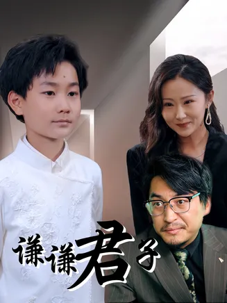 谦谦君子在线观看