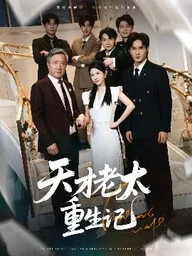 天才老太重生记在线观看