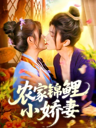 农家锦鲤小娇妻在线观看