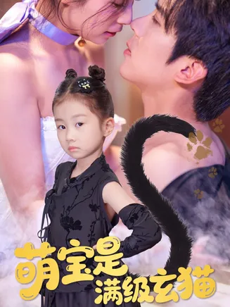 萌宝是满级玄猫在线观看
