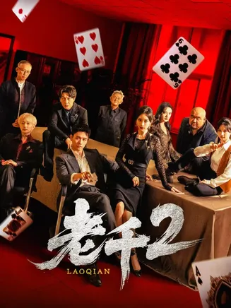老千2在线观看