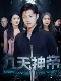九天神帝在线观看