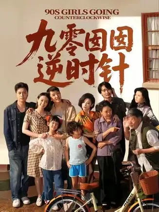 九零囡囡逆时针在线观看