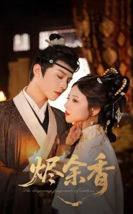 烬余香在线观看