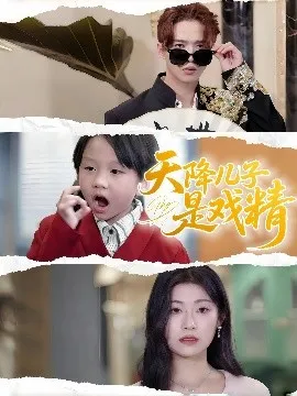 天降儿子是戏精在线观看