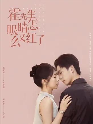 霍先生眼睛怎么又红了在线观看