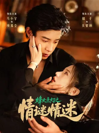 烽火点灯之卿谜情迷在线观看