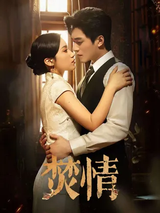 短剧焚情在线观看