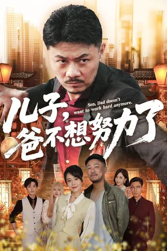 儿子爸不想努力了在线观看